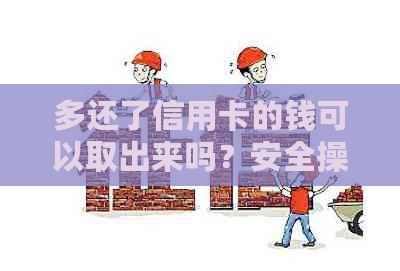 多还了信用卡的钱可以取出来吗？安全操作指南