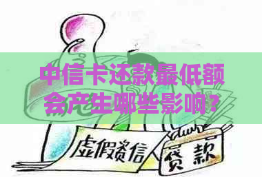 中信卡还款更低额会产生哪些影响？如何避免不良信用记录？
