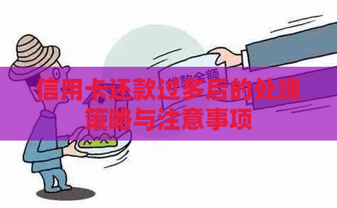 信用卡还款过多后的处理策略与注意事项
