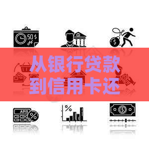 从银行贷款到信用卡还款再到网贷借款：一站式解决信用卡、借贷与贷款问题