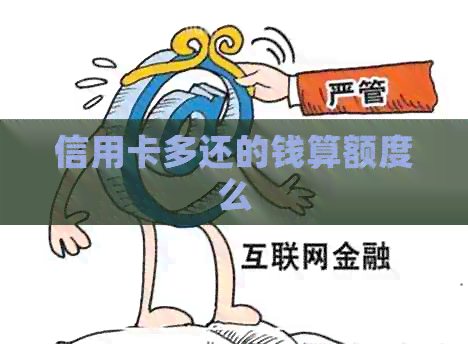 信用卡多还的钱算额度么