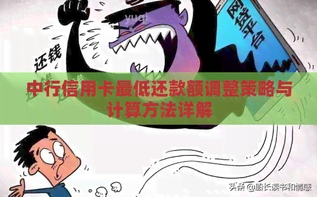中行信用卡更低还款额调整策略与计算方法详解