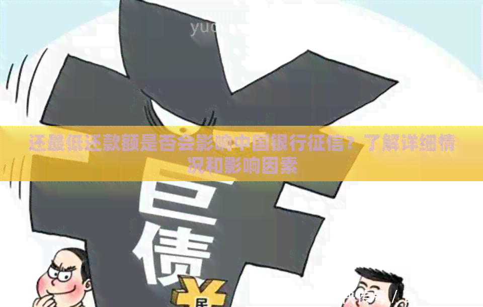还更低还款额是否会影响中国银行？了解详细情况和影响因素