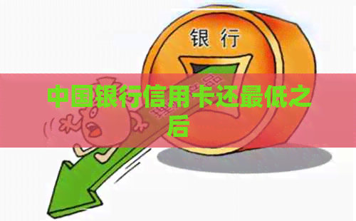 中国银行信用卡还更低之后