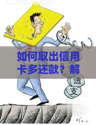 如何取出信用卡多还款？解决用户可能搜索的关于信用卡还款和取款的问题