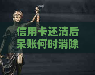 信用卡还清后呆账何时消除？