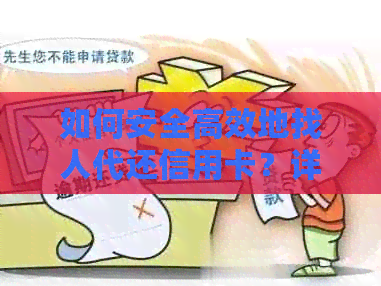 如何安全高效地找人代还信用卡？详解步骤与注意事项