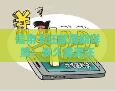 信用卡还款周期详解：多久需要还款一次？如何合理规划还款计划？