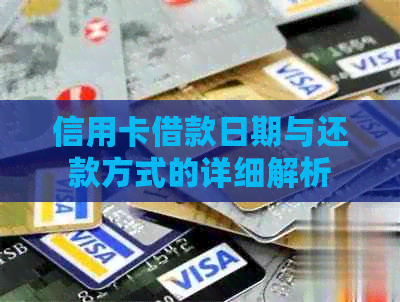 信用卡借款日期与还款方式的详细解析