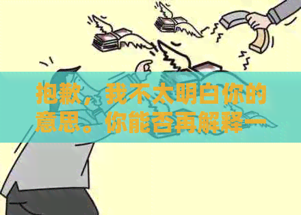 抱歉，我不太明白你的意思。你能否再解释一下你的要求呢？??