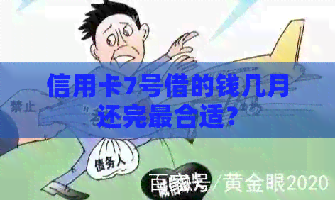 信用卡7号借的钱几月还完最合适？