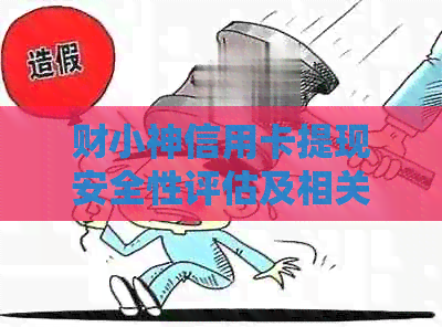 财小神信用卡提现安全性评估及相关注意事项