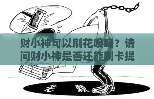 财小神可以刷信用卡吗？请问财小神是否还能刷卡提现以及会不会封卡？