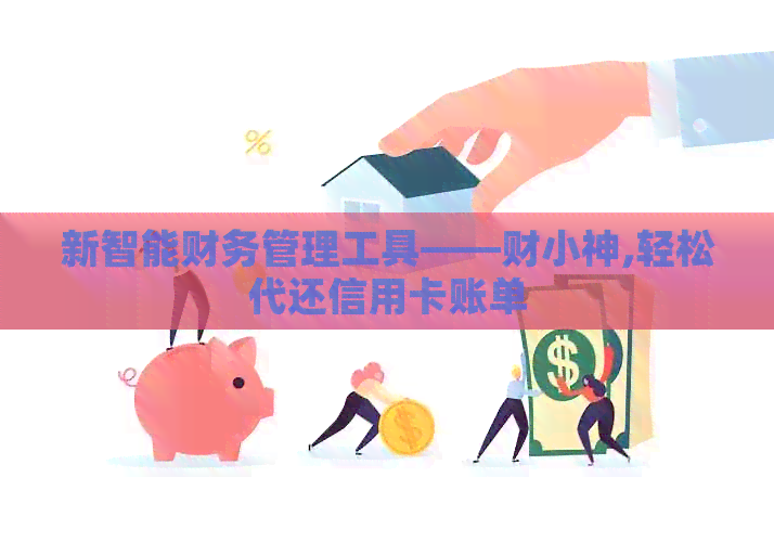 新智能财务管理工具——财小神,轻松代还信用卡账单