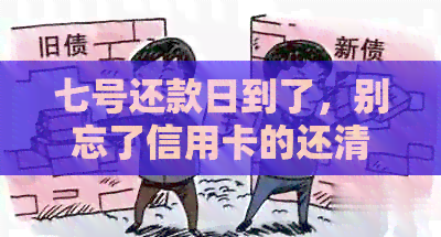 七号还款日到了，别忘了信用卡的还清