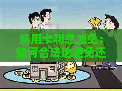 信用卡利息减免：如何合法地避免还款利息？