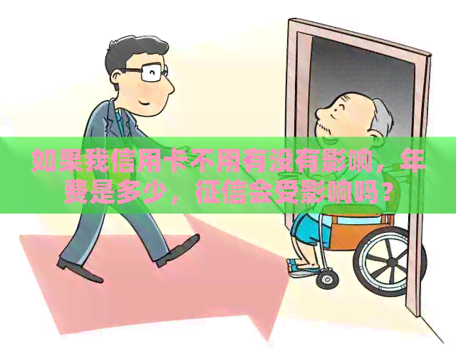 如果我信用卡不用有没有影响，年费是多少，会受影响吗？