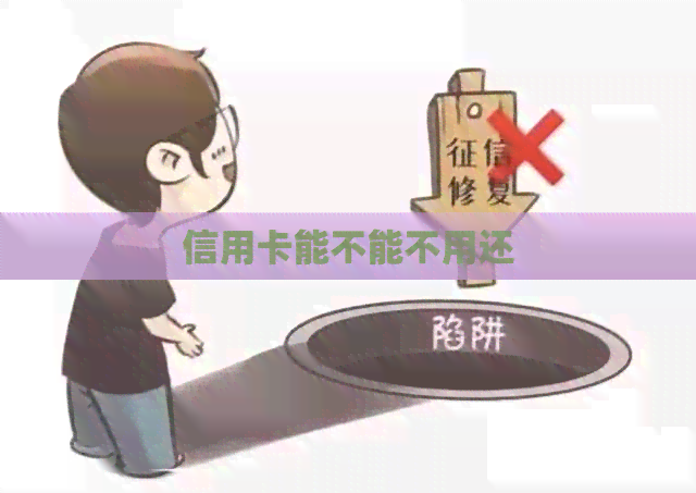 信用卡能不能不用还