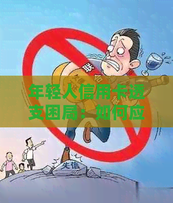 年轻人信用卡透支困局：如何应对资金实在短缺问题？