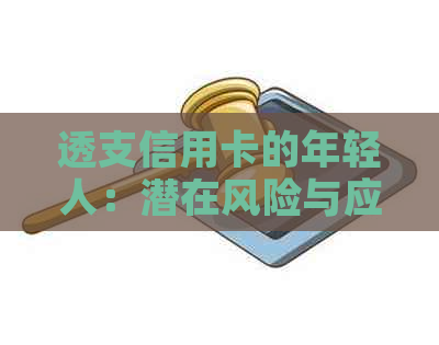 透支信用卡的年轻人：潜在风险与应对策略