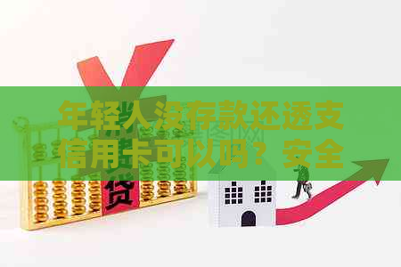 年轻人没存款还透支信用卡可以吗？安全吗？