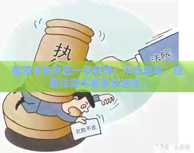 信用卡每天还一点好吗：不会坐牢，但要注意不要恶意透支。