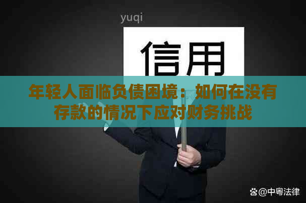 年轻人面临负债困境：如何在没有存款的情况下应对财务挑战