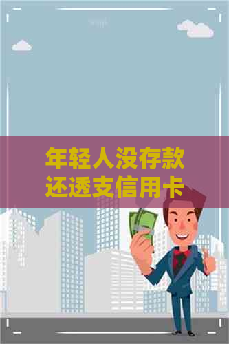 年轻人没存款还透支信用卡