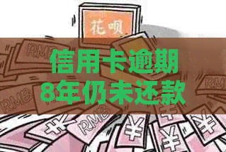 信用卡逾期8年仍未还款，如何解决当前困境？