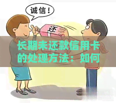 长期未还款信用卡的处理方法：如何规划还款，避免罚息和信用损失？
