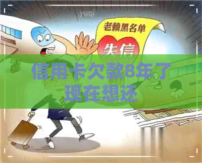 信用卡欠款8年了现在想还