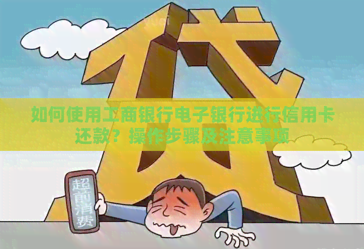 如何使用工商银行电子银行进行信用卡还款？操作步骤及注意事项