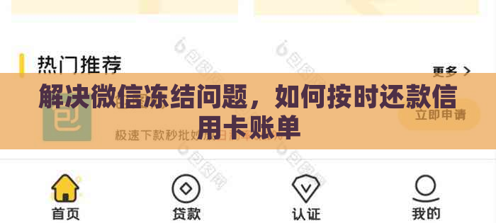 解决微信冻结问题，如何按时还款信用卡账单