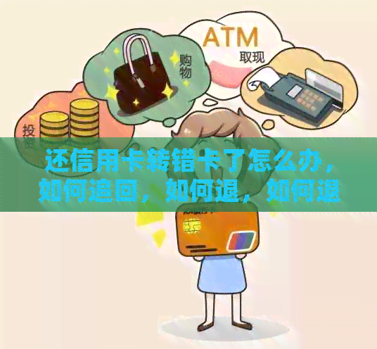 还信用卡转错卡了怎么办，如何追回，如何退，如何退回？