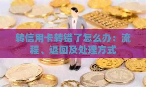 转信用卡转错了怎么办：流程、退回及处理方式