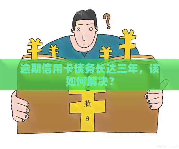 逾期信用卡债务长达三年，该如何解决？