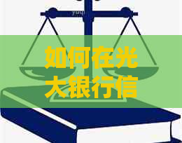 如何在光大银行信用卡中还款外国货币？步骤详解