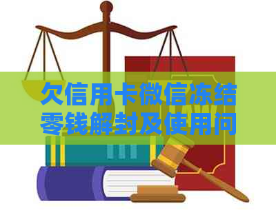 欠信用卡微信冻结零钱解封及使用问题
