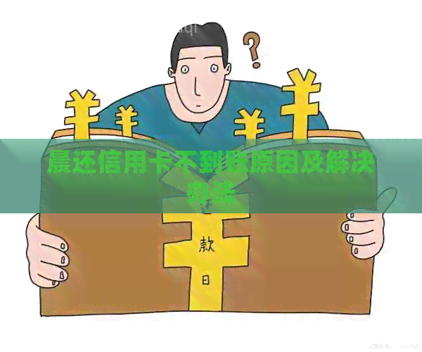 晨还信用卡不到账原因及解决办法