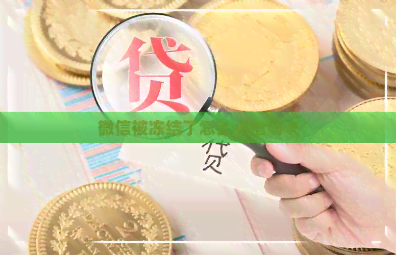 微信被冻结了怎么还信用卡