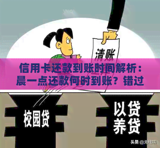 信用卡还款到账时间解析：晨一点还款何时到账？错过最后期限有何后果？