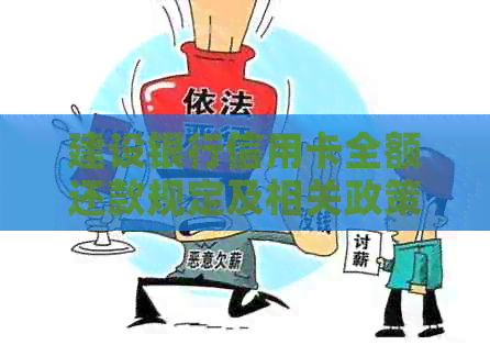 建设银行信用卡全额还款规定及相关政策分析