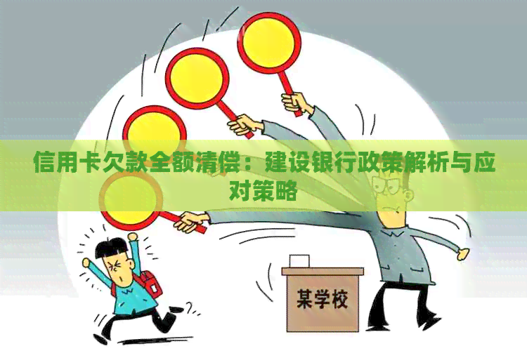 信用卡欠款全额清偿：建设银行政策解析与应对策略