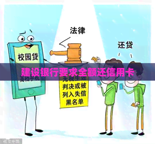 建设银行要求全额还信用卡