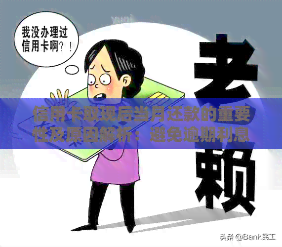 信用卡取现后当月还款的重要性及原因解析：避免逾期利息和信用损害
