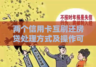 两个信用卡互刷还房贷处理方式及操作可行性分析