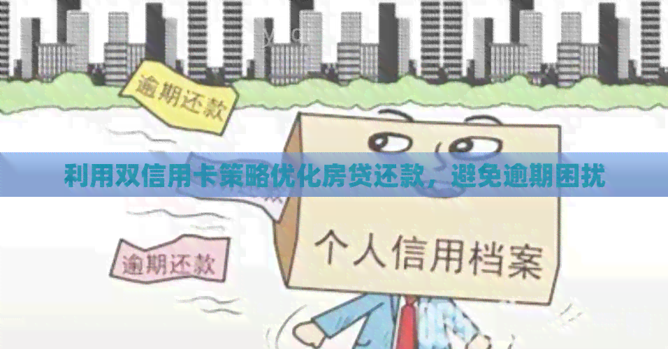 利用双信用卡策略优化房贷还款，避免逾期困扰