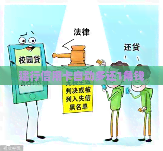 建行信用卡自动多还1角钱