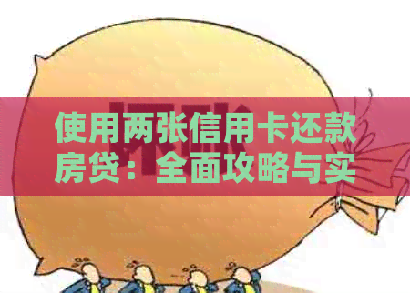 使用两张信用卡还款房贷：全面攻略与实用技巧