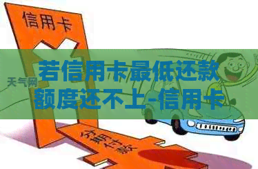 若信用卡更低还款额度还不上-信用卡欠款低于5万不予立案
